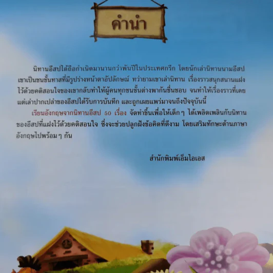 เรียนภาษาอังกฤษจากนิทานอีสป 50 เรื่อง อังกฤษ/ไทย รูปที่ 8