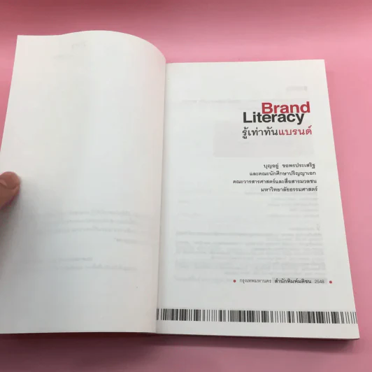 Brand Literacy รู้เท่าทันแบรนด์ - บุญอยู่ ขอพรประเสริฐ รูปที่ 7