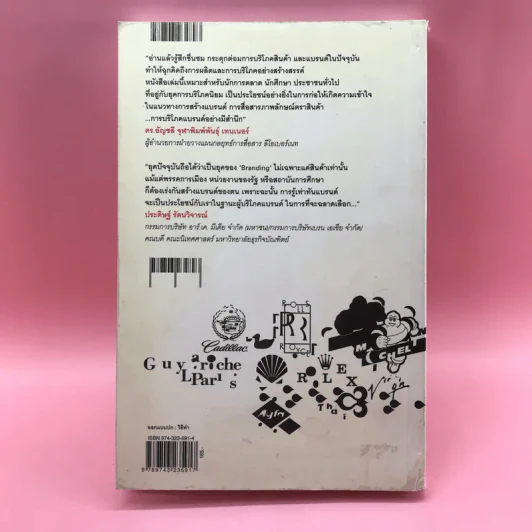 Brand Literacy รู้เท่าทันแบรนด์ - บุญอยู่ ขอพรประเสริฐ รูปที่ 16