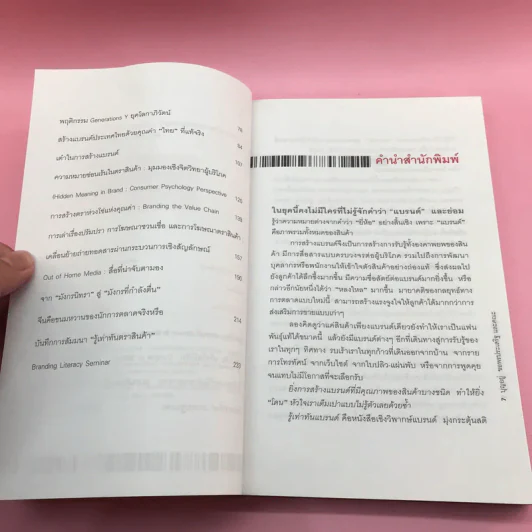 Brand Literacy รู้เท่าทันแบรนด์ - บุญอยู่ ขอพรประเสริฐ รูปที่ 9
