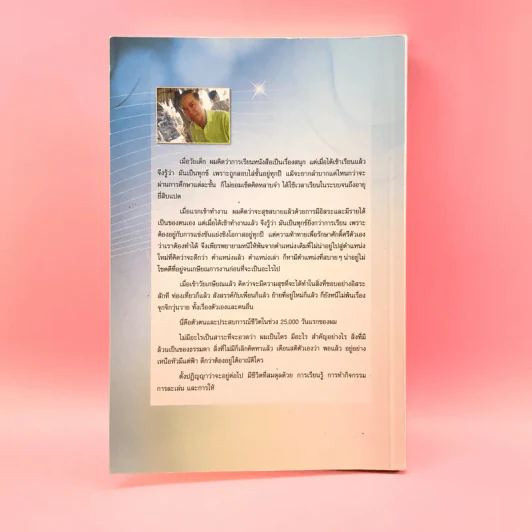 ชีวิตสัมพัทธ์มาตรฐานและความพอดี - อดุลย์ ลีลาภัทรานุรักษ์ รูปที่ 15