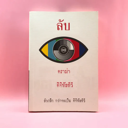 ลับ ดราม่า ดิจิทัลทีวี ล้วงลึก กว่าจะเป็น ดิจิทัลทีวี - พีรดา พรนิมิตเลิศเจริญ รูปที่ 1