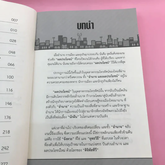 ลับ ดราม่า ดิจิทัลทีวี ล้วงลึก กว่าจะเป็น ดิจิทัลทีวี - พีรดา พรนิมิตเลิศเจริญ รูปที่ 10