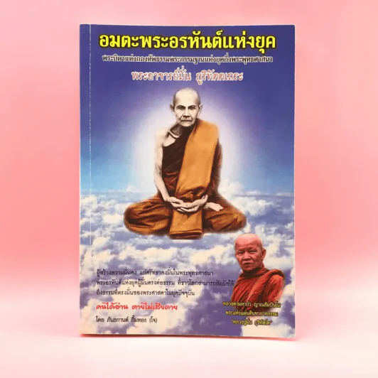 อมตะพระอรหันต์แห่งยุค พระอาจารย์มั่น ภูริทัตตเถระ - ภันธกานต์ กิ้มทอง (โจ) รูปที่ 1