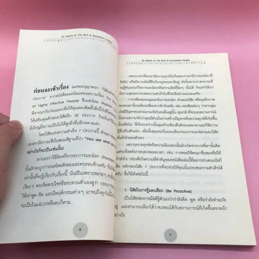 32 นิสัยสู่ความร่ำรวยและความสำเร็จที่ยิ่งใหญ่ - ทศ คณนาพร และอโนเชาวน์ หวังตระกูล รูปที่ 10