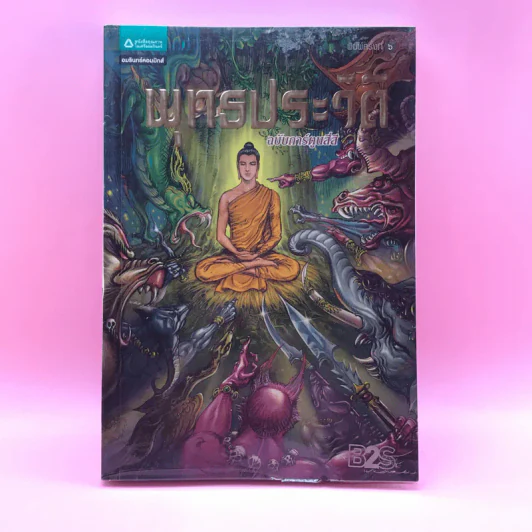 พุทธประวัติ ฉบับการ์ตูนสี่สี รูปที่ 1