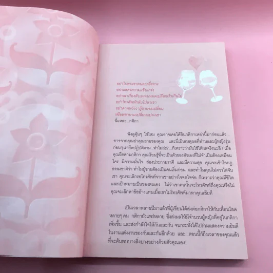 กติการัก สูตรลับจับใจชาย - เอเลน ไฟน์ และ เชอร์รี่ ชไนเดอร์, อินนอฟ แปล รูปที่ 7