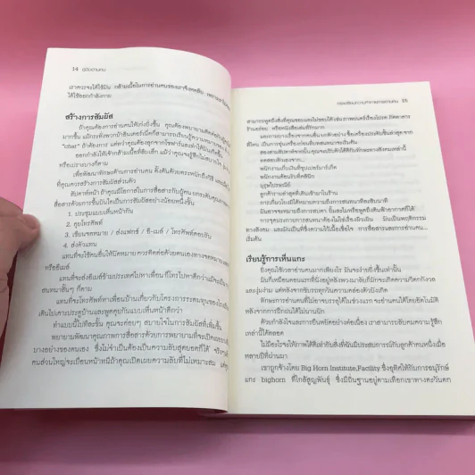 คู่มืออ่านคน Reading People กลยุทธ์อ่านใจคน พยากรณ์พฤติกรรมมนุษย์ ทุกที่ ทุกเวลา รูปที่ 14
