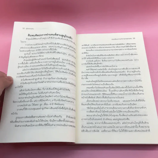 คู่มืออ่านคน Reading People กลยุทธ์อ่านใจคน พยากรณ์พฤติกรรมมนุษย์ ทุกที่ ทุกเวลา รูปที่ 13