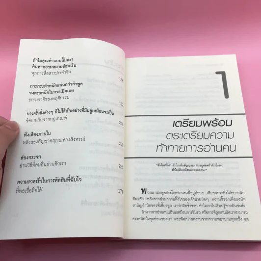 คู่มืออ่านคน Reading People กลยุทธ์อ่านใจคน พยากรณ์พฤติกรรมมนุษย์ ทุกที่ ทุกเวลา รูปที่ 11