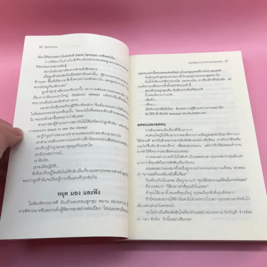 คู่มืออ่านคน Reading People กลยุทธ์อ่านใจคน พยากรณ์พฤติกรรมมนุษย์ ทุกที่ ทุกเวลา รูปที่ 15