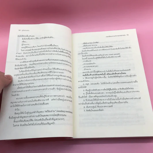 คู่มืออ่านคน Reading People กลยุทธ์อ่านใจคน พยากรณ์พฤติกรรมมนุษย์ ทุกที่ ทุกเวลา รูปที่ 12
