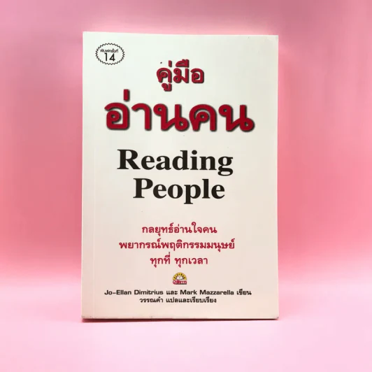คู่มืออ่านคน Reading People กลยุทธ์อ่านใจคน พยากรณ์พฤติกรรมมนุษย์ ทุกที่ ทุกเวลา รูปที่ 1