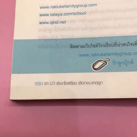 เข้าป.1 เลือกโรงเรียน เลือกอนาคตลูก - อภิญญา พันธ์สุวรรณ รูปที่ 13