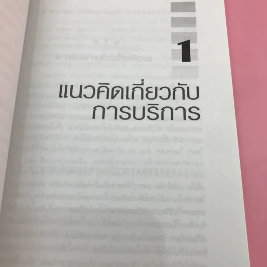 การต้อนรับและบริการที่เป็นเลิศ Excellence Service - สมิต สัชฌุกร รูปที่ 11