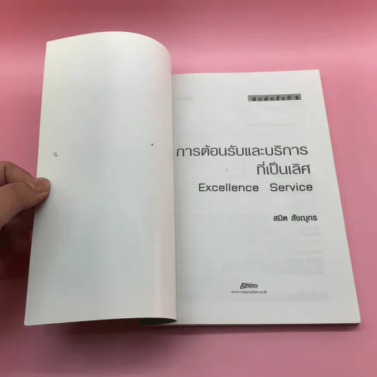 การต้อนรับและบริการที่เป็นเลิศ Excellence Service - สมิต สัชฌุกร รูปที่ 6