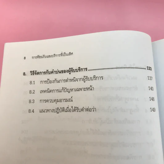 การต้อนรับและบริการที่เป็นเลิศ Excellence Service - สมิต สัชฌุกร รูปที่ 10