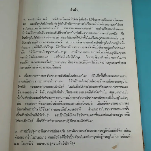 การก่อการร้ายของคอมมิวนิสต์ในประเทศไทย รูปที่ 9