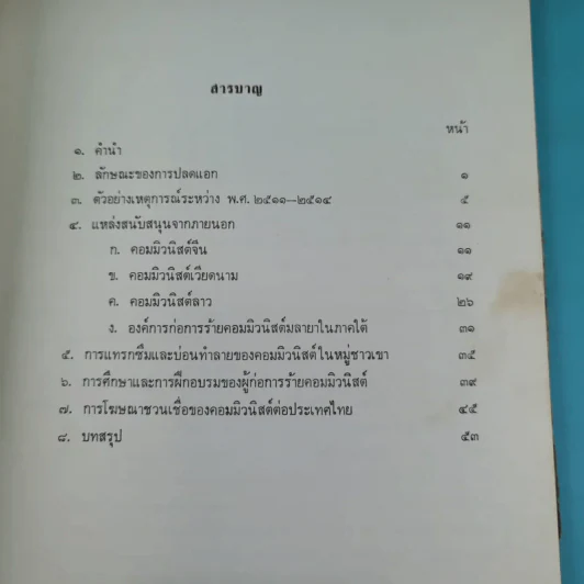 การก่อการร้ายของคอมมิวนิสต์ในประเทศไทย รูปที่ 8