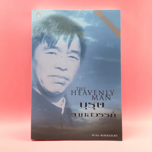 บุรุษจากสวรรค์ The Heavenly Man - พอล แฮททาเวย์ รูปที่ 1