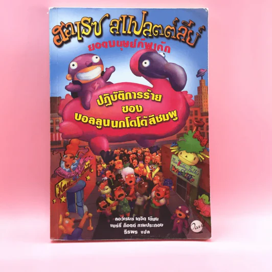 ฮอเรซ สแปลตต์ลีย์ ยอดมนุษย์คัพเค้ก ปฏิบัติการร้ายของบอลลูนนกโดโด้สีชมพู รูปที่ 1