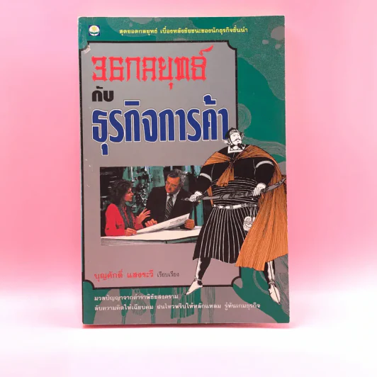 36 กลยุทธ์กับธุรกิจการค้า - บุญศักดิ์ แสงระวี รูปที่ 1