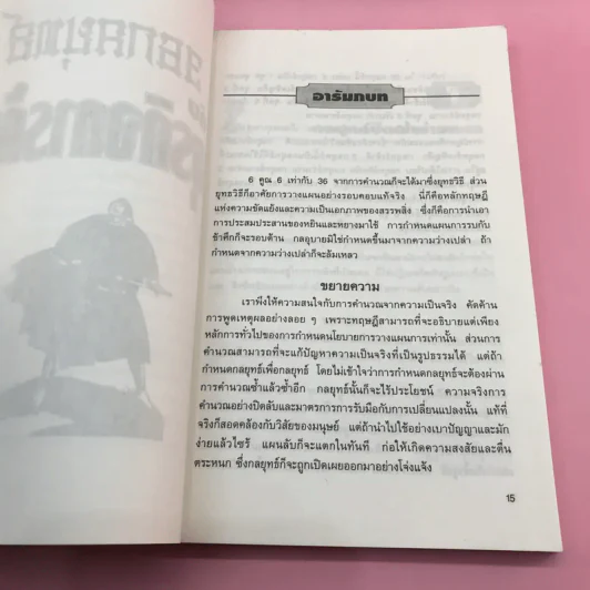 36 กลยุทธ์กับธุรกิจการค้า - บุญศักดิ์ แสงระวี รูปที่ 13