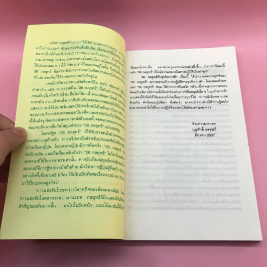 36 กลยุทธ์กับธุรกิจการค้า - บุญศักดิ์ แสงระวี รูปที่ 10