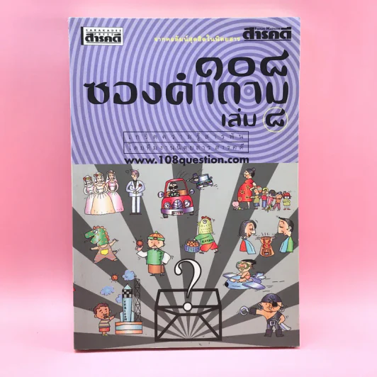 108 ซองคำถาม เล่ม 8 รูปที่ 1