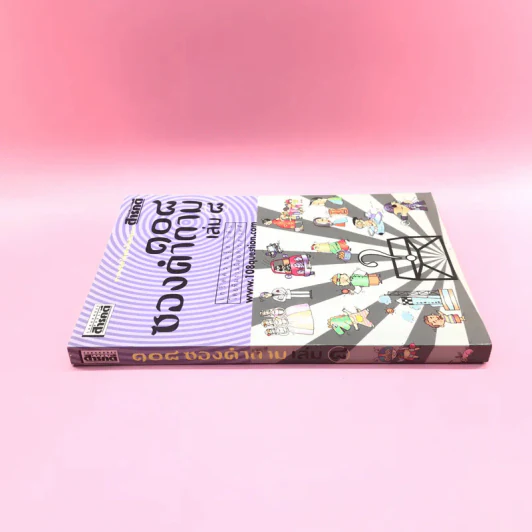 108 ซองคำถาม เล่ม 8 รูปที่ 2
