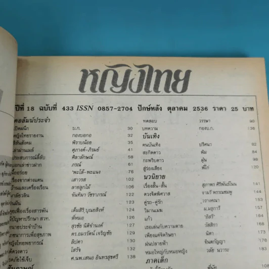 หญิงไทย ปีที่ 8 ฉบับที่ 433 ปักษ์หลัง ต.ค.2536 แอน สิเรียม รูปที่ 7