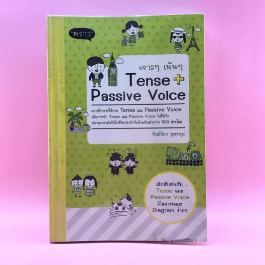 เจาะๆ เน้นๆ Tense + Passive Voice - ทิพย์ธิดา บุตรฉุย รูปที่ 1