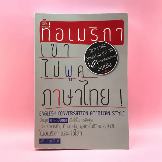 ที่อเมริกาเขาไม่พูดภาษาไทย - อภิ บุญญวัฒน์ รูปที่ 1