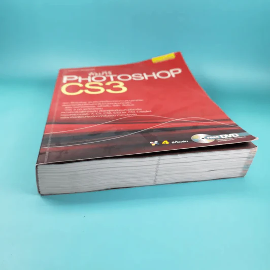 คัมภีร์ Photoshop CS3 - วงศ์ประชา จันทร์สมวงศ์ รูปที่ 4