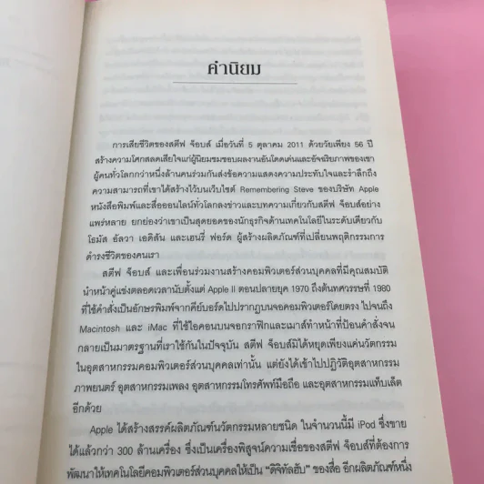 Steve Jobs สตีฟ จ็อบส์ (ปกแข็ง) - วอลเตอร์ ไอแซคสัน รูปที่ 11