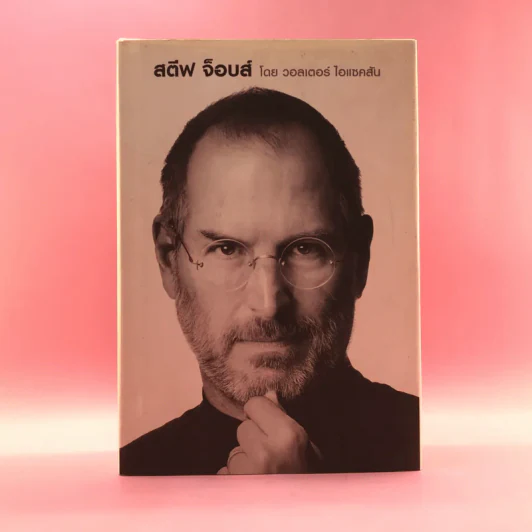 Steve Jobs สตีฟ จ็อบส์ (ปกแข็ง) - วอลเตอร์ ไอแซคสัน รูปที่ 1