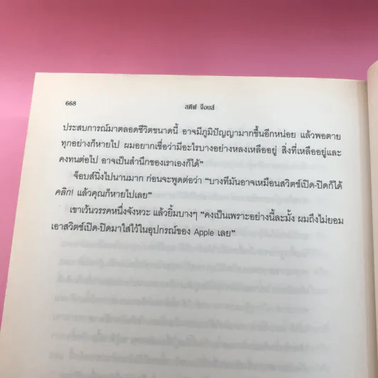 Steve Jobs สตีฟ จ็อบส์ (ปกแข็ง) - วอลเตอร์ ไอแซคสัน รูปที่ 21