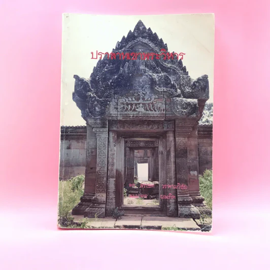 ปราสาทเขาพระวิหาร - ดร.สรเชต วรคามวิชัย, สมมาตร์ ผลเกิด รูปที่ 1