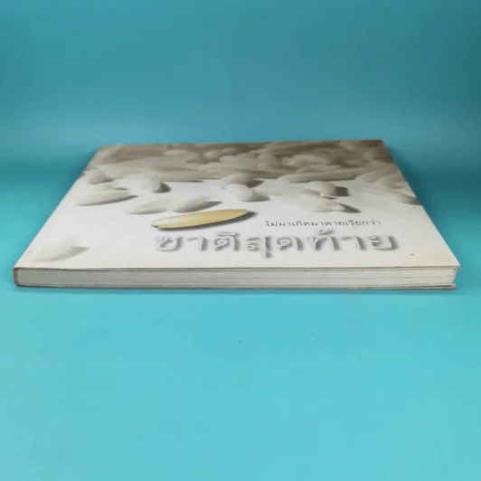 ไม่มาเกิดมาตายเรียกว่า ชาติสุดท้าย - หลวงตามหาบัว รูปที่ 4