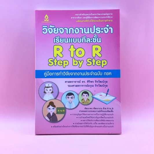 วิจัยจากงานประจำ เรียนแบบทีละขั้น R to R Step by Step รูปที่ 1