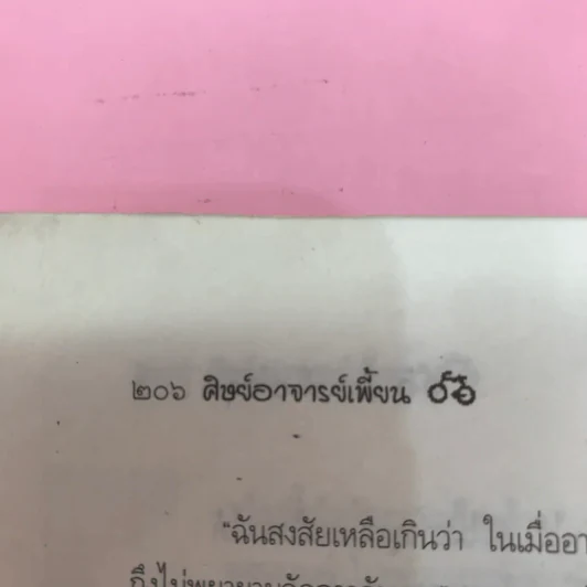 จักรยานแดงในรั้วสีเขียว - ดำรงค์ อารีกุล รูปที่ 17
