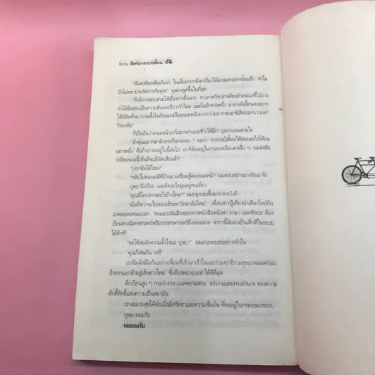 จักรยานแดงในรั้วสีเขียว - ดำรงค์ อารีกุล รูปที่ 16