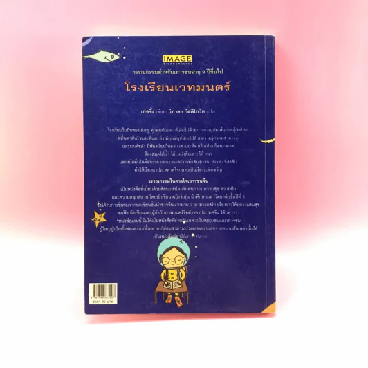 โรงเรียนเวทมนตร์ (มูลนิธิดำรงชัยธรรม) - เก่อจิ้ง รูปที่ 16