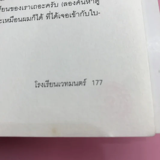 โรงเรียนเวทมนตร์ (มูลนิธิดำรงชัยธรรม) - เก่อจิ้ง รูปที่ 15
