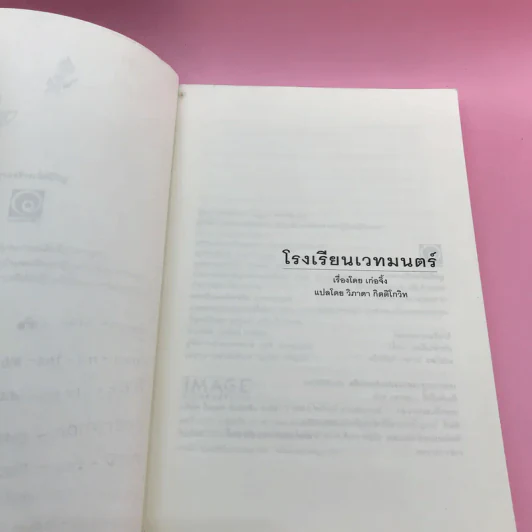 โรงเรียนเวทมนตร์ (มูลนิธิดำรงชัยธรรม) - เก่อจิ้ง รูปที่ 7