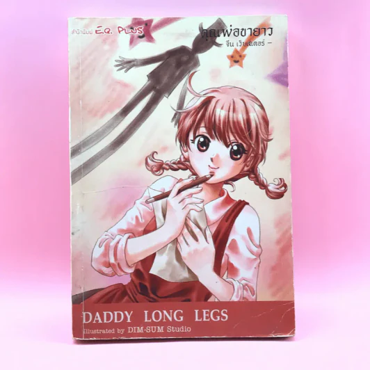 Daddy Long Legs คุณพ่อขายาว (การ์ตูน) รูปที่ 1