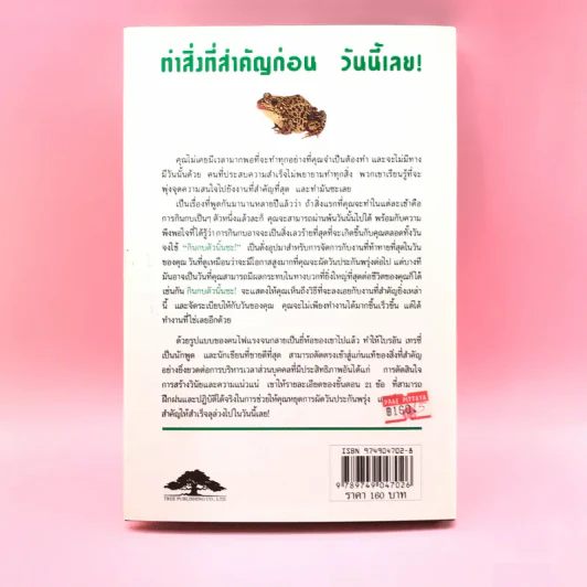 กินกบตัวนั้นซะ Eat That Frog! - Brian Tracy รูปที่ 16