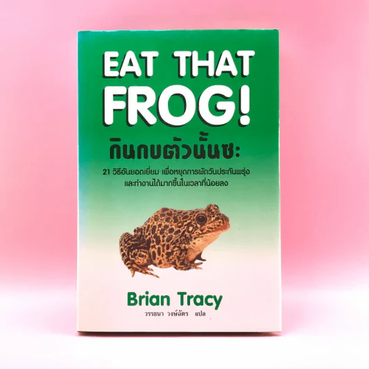 กินกบตัวนั้นซะ Eat That Frog! - Brian Tracy รูปที่ 1