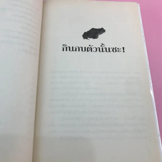 กินกบตัวนั้นซะ Eat That Frog! - Brian Tracy รูปที่ 10