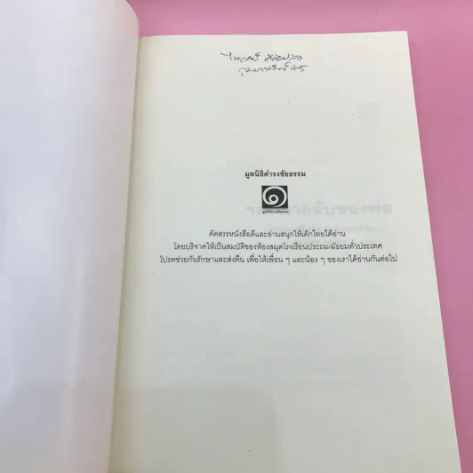 จดหมายลับของพ่อ (มูลนิธิดำรงชัยธรรม) - ซูซี่ ฮอค มอร์เกนสเติร์น รูปที่ 6